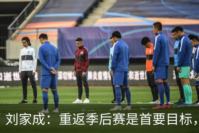 刘家成：重返季后赛是首要目标，随后再向前迈进