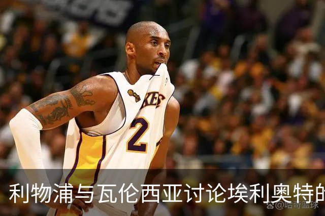 利物浦与瓦伦西亚讨论埃利奥特的出场困境