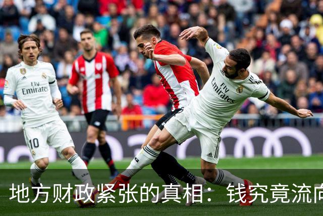 地方财政紧张的真相：钱究竟流向了哪里？