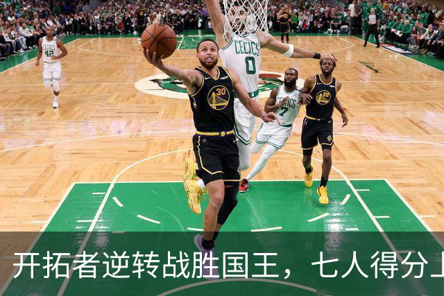 开拓者逆转战胜国王，七人得分上双，杨瀚森首次未登场