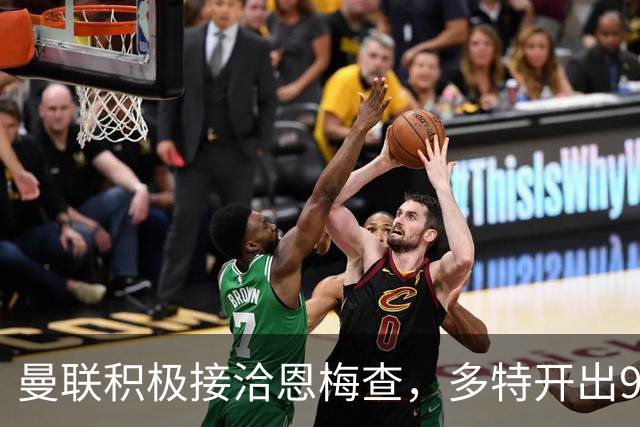 曼联积极接洽恩梅查，多特开出9000万至1亿欧的价码；Phil Brown透露球员离队情绪高涨