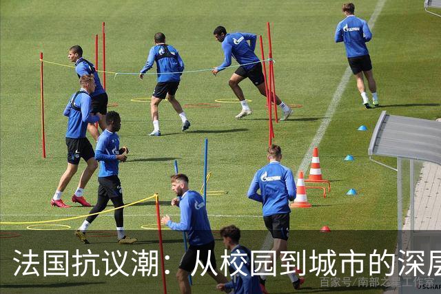 法国抗议潮：从校园到城市的深层忧虑