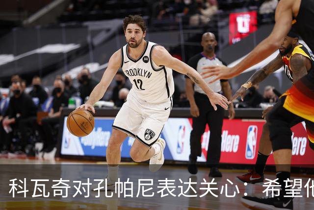 科瓦奇对孔帕尼表达关心：希望他能早日恢复健康，重返教练岗位
