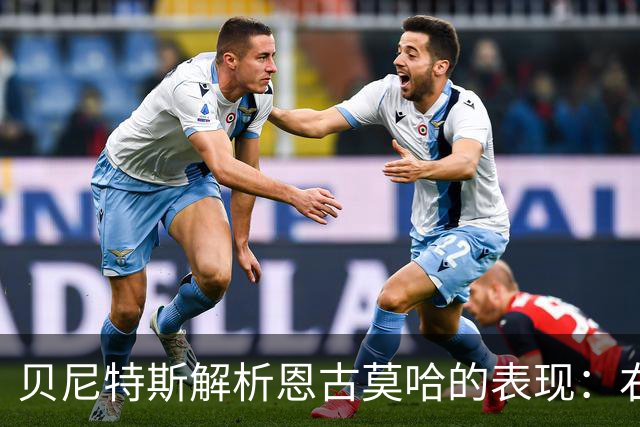 贝尼特斯解析恩古莫哈的表现：右路的影响力依然显著