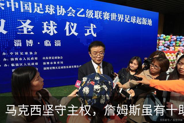 马克西坚守主权，詹姆斯虽有十助但非主导